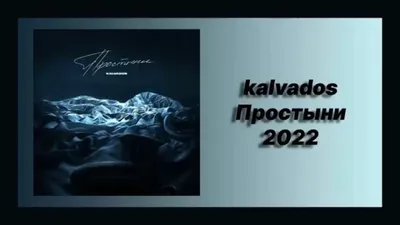🎧 Новая песня kalvados - Простыни (Новинка 2022) - YouTube