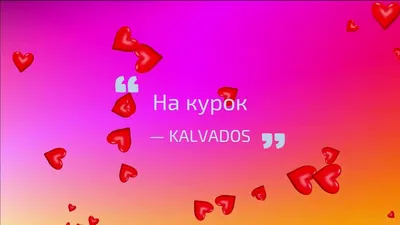 KALVADOS - На курок | Премьера трека 2023 - YouTube