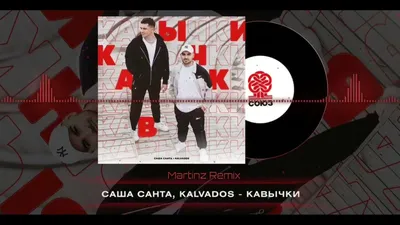 Саша Санта \u0026 Kalvados - Кавычки (Martinz Remix) - YouTube