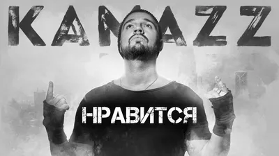 Kamazz - Нравится (2019) | Альбом \