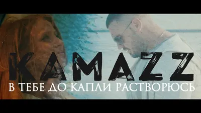 Kamazz - В тебе до капли растворюсь (И я тону в тебе, как в омуте) - YouTube