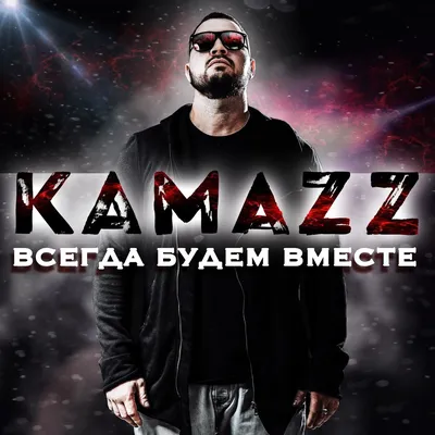 Kamazz альбом Всегда будем вместе слушать онлайн бесплатно на Яндекс Музыке  в хорошем качестве