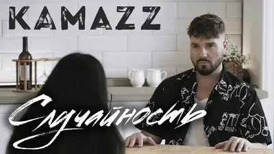 Kamazz - Случайность (Премьера клипа 2022) - YouTube