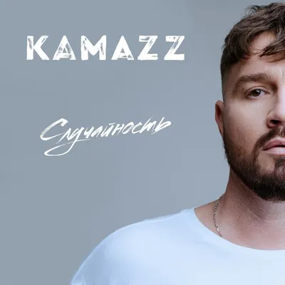 Новые российские синглы: Дора, Kamazz, Ольга Бузова и другие - Звук