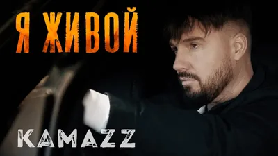 Kamazz - Я Живой (Премьера клипа 2022) - YouTube