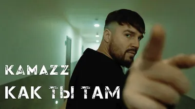 Kamazz - Как ты там? (Премьера клипа 2022) - YouTube