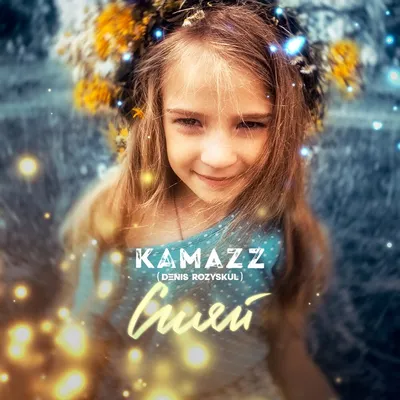 Kamazz альбом Сияй слушать онлайн бесплатно на Яндекс Музыке в хорошем  качестве