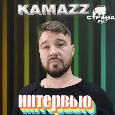 KAMAZZ. Эксклюзивное интервью и live-концерт | Страна FM