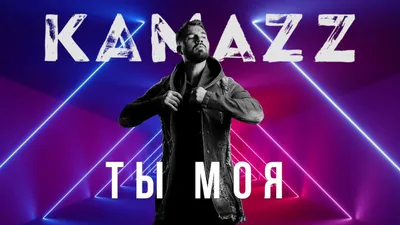 Kamazz - Ты моя (2021) | Альбом \