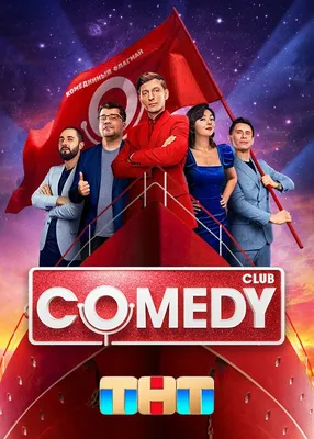 Comedy Club (сериал, все серии), 2005 — описание, интересные факты —  Кинопоиск