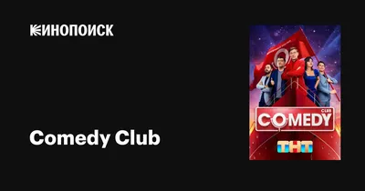 Comedy Club (сериал, все серии), 2005 — описание, интересные факты —  Кинопоиск