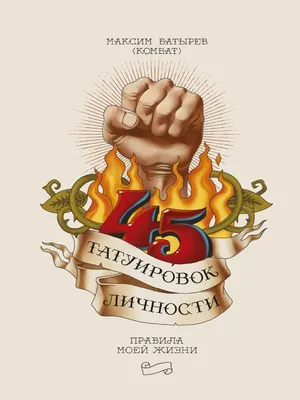 45 Tatuirovok Lichnosti Maxim Batyrev | PDF