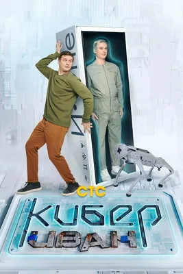 Кибер Иван (сериал, 1 сезон, все серии), 2023 — смотреть онлайн в хорошем  качестве — Кинопоиск