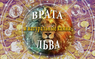 Какие камни подходят Львам? | Онлайн-журнал ювелирного интернет-магазина  Линии Любви