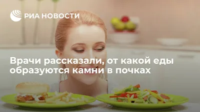 Врачи рассказали, от какой еды образуются камни в почках - РИА Новости,  13.12.2019
