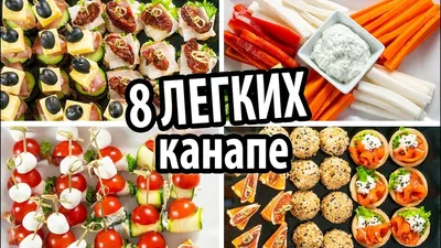 8 легких канапе закусок на праздничный стол. 8 Delicious Appetizer Recipes.