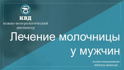 Молочница у мужчин: симптомы, лечение, профилактика в домашних условиях