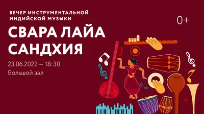 Вечер инструментальной индийской музыки «Свара Лайа Сандхия» — Культурный  центр ЗИЛ (Москва)