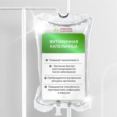 Витаминные капельницы — Многопрофильная клиника Н.Березиной Ульяновск