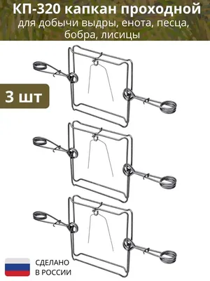 Север-Лес Капкан охотничий проходной на бобра,енота,песца