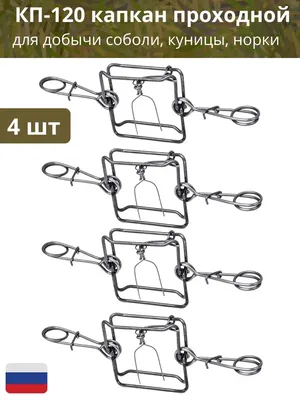Капкан охотничий проходной на бобра, енота, песца 3шт. - купить в Москве,  цены на Мегамаркет