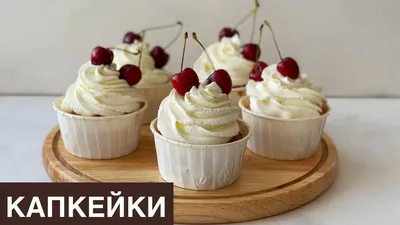 Капкейки: рецепт от Гульжаннат Нурушевой