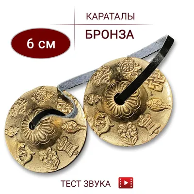 Тиньша караталы диаметр 6,5 см благоприятные символы, сплав 5 металлов,  Непал — купить в интернет-магазине OZON с быстрой доставкой
