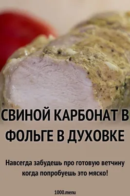 Настоящий домашний, сочный, нежный и очень вкусный, карбонат свиной,в  духовке! И без всякой химии! | Вкусные Рецепты с Екатериной | Дзен