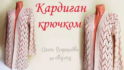 Летний кардиган, связанный крючком - Вязание Крючком. Блог Настика