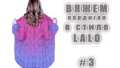 Лало Кардиган | knittedstyle