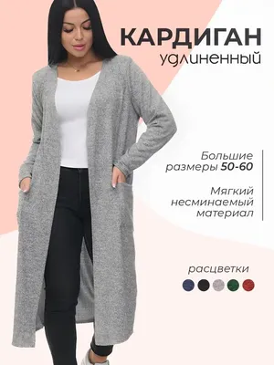 Кардиган женский длинный (ID#1935377296), цена: 1190 ₴, купить на Prom.ua