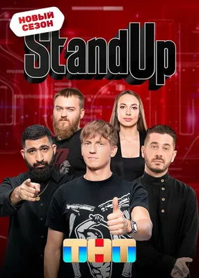 Stand Up (сериал, все серии), 2013 — описание, интересные факты — Кинопоиск