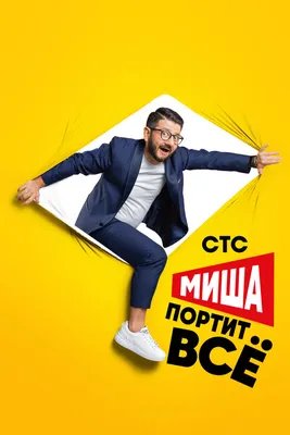 Миша портит всё (сериал, 1-2 сезоны, все серии), 2020 — смотреть онлайн в  хорошем качестве — Кинопоиск