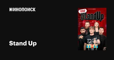 Stand Up (сериал, все серии), 2013 — описание, интересные факты — Кинопоиск