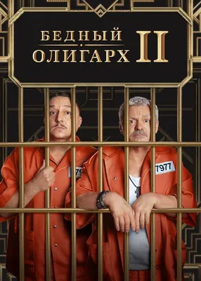 Бедный олигарх (сериал, 1-2 сезоны, все серии), 2022 — смотреть онлайн в  хорошем качестве — Кинопоиск