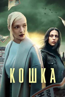 Кошка (сериал, 1 сезон, все серии), 2023 — смотреть онлайн в хорошем  качестве — Кинопоиск