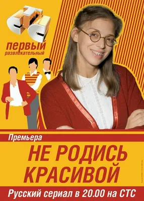 Не родись красивой (сериал, 1 сезон, все серии), 2005-2006 — описание,  интересные факты — Кинопоиск