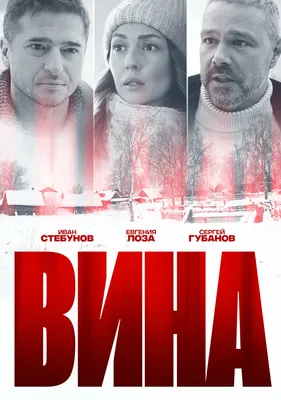 Вина (сериал, 1 сезон, все серии), 2022 — описание, интересные факты —  Кинопоиск