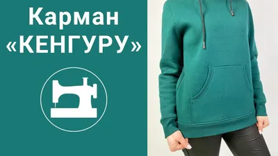 Карман \"кенгуру\" | Long sleeve tshirt men, Dress sewing patterns, Sewing  tutorials