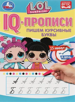 Книга УМКА Прописи IQ Лол Пишем курсивные буквы 326712 – купить онлайн,  каталог товаров с ценами интернет-магазина Лента | Москва, Санкт-Петербург,  Россия