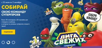 Лента «Лига Свежих супергероев» на liga.lenta.com!
