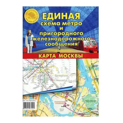 Карта политическая Москва складная Единая схема метро и пригор жд сообщения  1:44 - купить географической карты в интернет-магазинах, цены на Мегамаркет  |