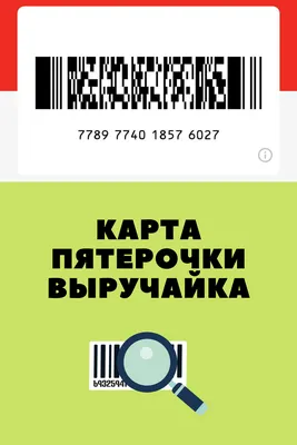 Фото штрих-кода выручай карты магазина Пятерочка | Карта, Дизайн карты,  Магазины