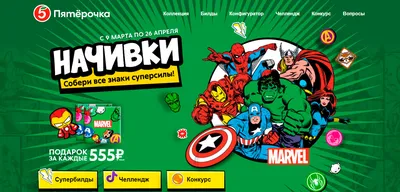 Начивки в Пятерочке Марвел - nachivki.5ka.ru регистрация промокода!