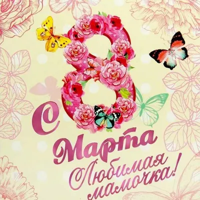 Настольная открытка с 8 Марта \"Маме\" купить по цене 100 р.
