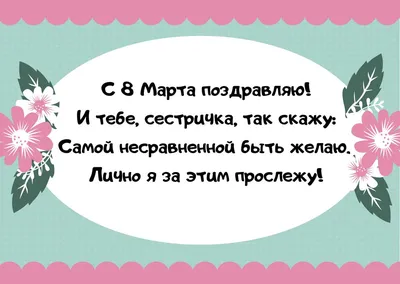 С 8 Марта, сестра: красивые и оригинальные поздравления