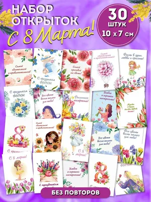 Набор открыток 20 шт, с 8 марта маме сестре подруге MJONE 196397872 купить  за 23 300 сум в интернет-магазине Wildberries