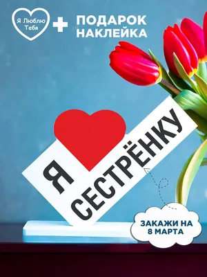 Открытки с 8 марта сестре — Slide-Life.ru