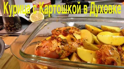 ⚜Картофель с курицей в духовке - рецепт автора Эмилия Агеева