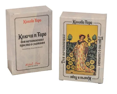 Купить Ключи к Таро для начинающих, Просто о сложном ( Таро Уейта с  трактовкой значений на русском языке ), Украина, цена 250 грн — Prom.ua  (ID#1098665146)